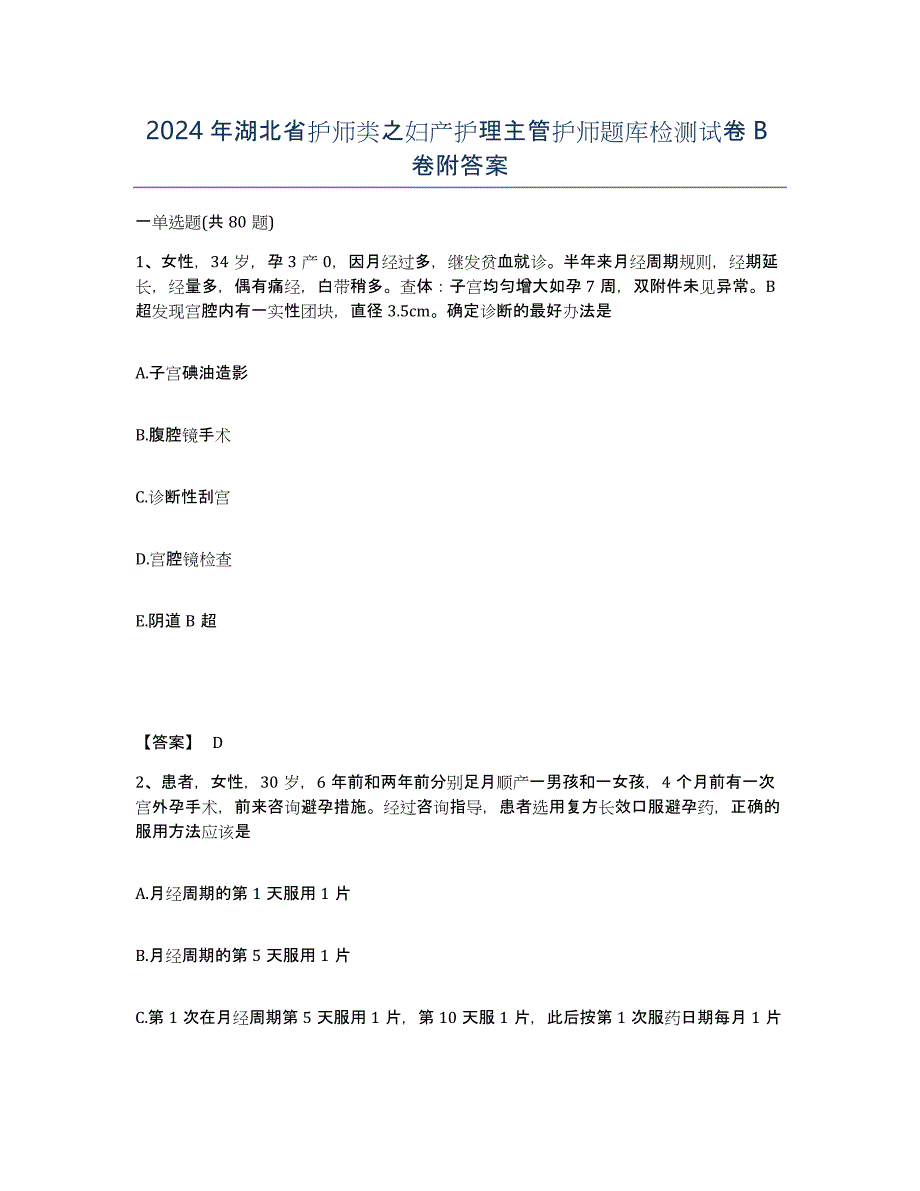 2024年湖北省护师类之妇产护理主管护师题库检测试卷B卷附答案_第1页