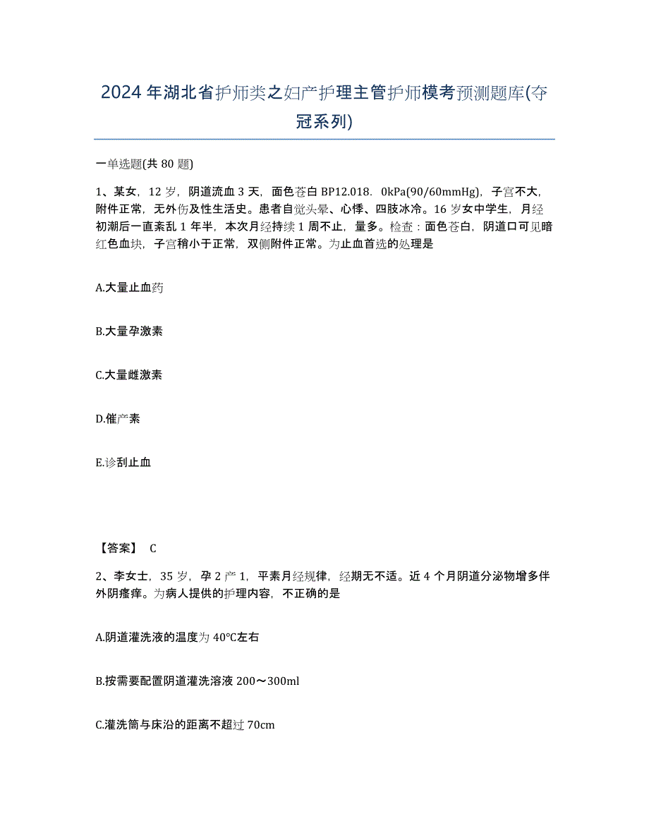 2024年湖北省护师类之妇产护理主管护师模考预测题库(夺冠系列)_第1页