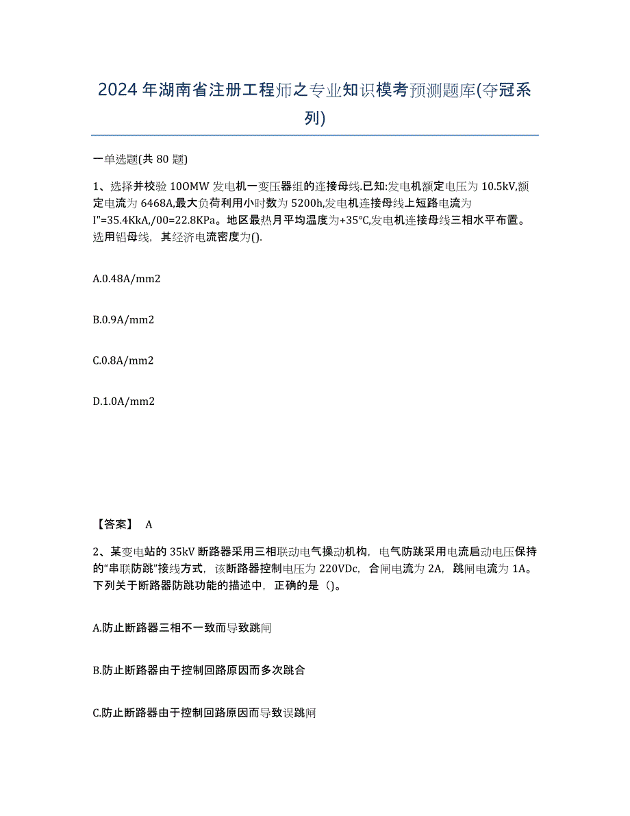 2024年湖南省注册工程师之专业知识模考预测题库(夺冠系列)_第1页