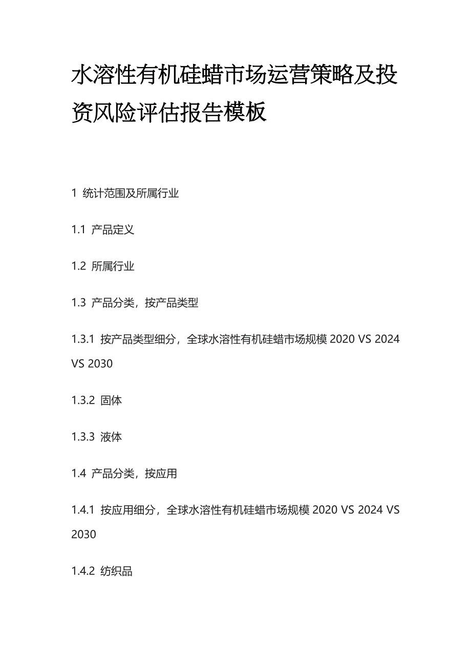 水溶性有机硅蜡市场运营策略及投资风险评估报告模板_第1页