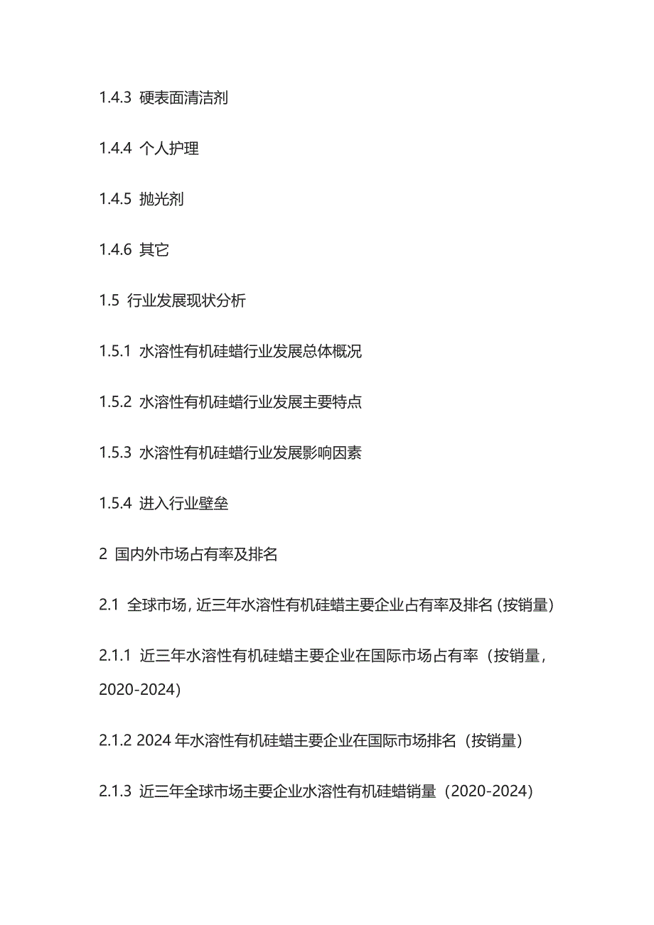 水溶性有机硅蜡市场运营策略及投资风险评估报告模板_第2页