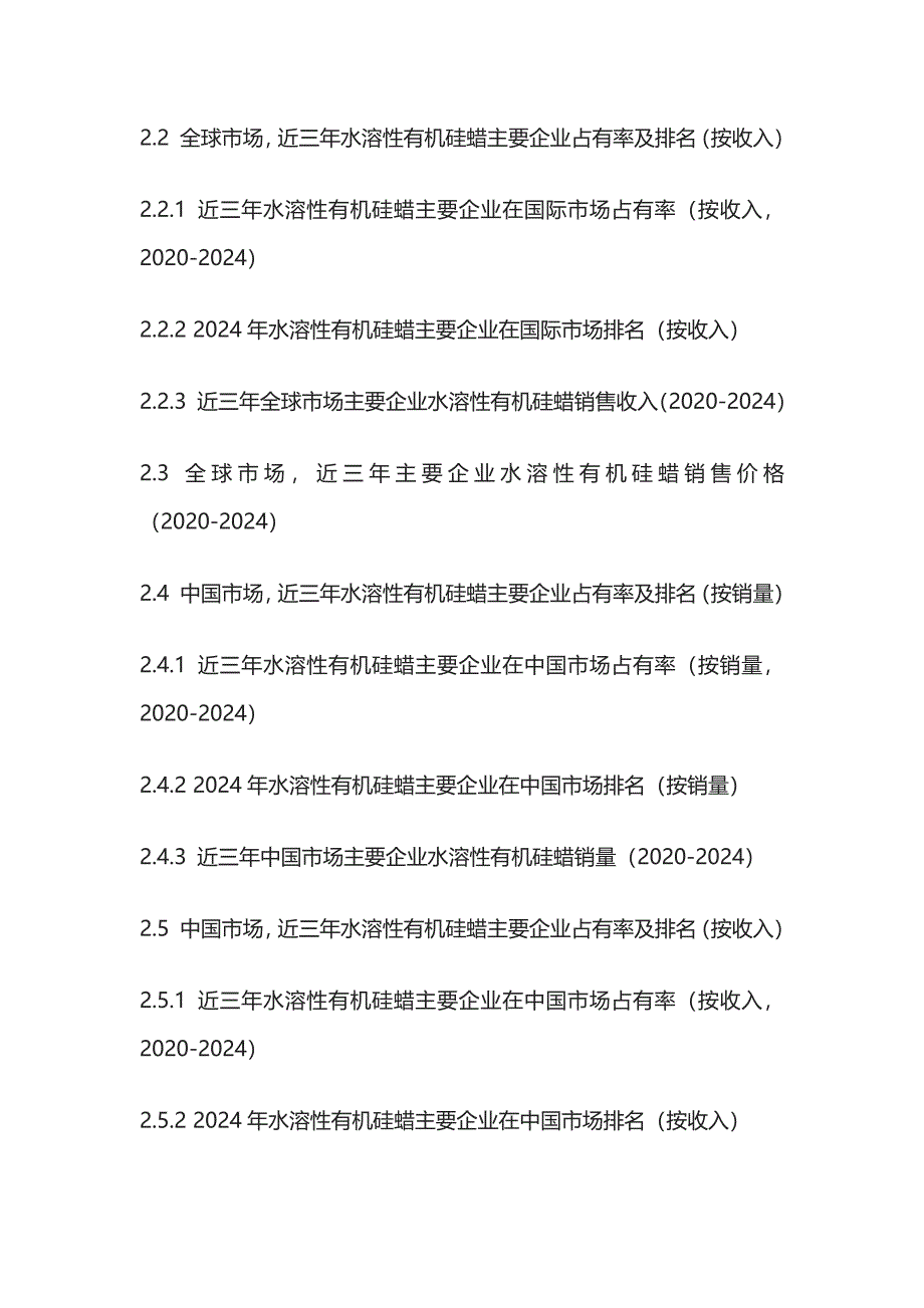 水溶性有机硅蜡市场运营策略及投资风险评估报告模板_第3页