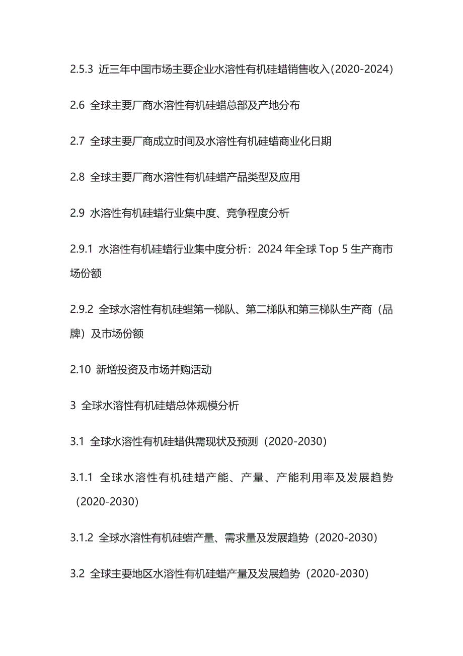 水溶性有机硅蜡市场运营策略及投资风险评估报告模板_第4页