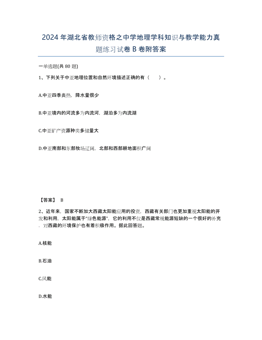 2024年湖北省教师资格之中学地理学科知识与教学能力真题练习试卷B卷附答案_第1页