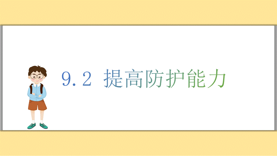 【课件】提高防护能力教学课件-2024-2025学年统编版道德与法治七年级上册_第1页