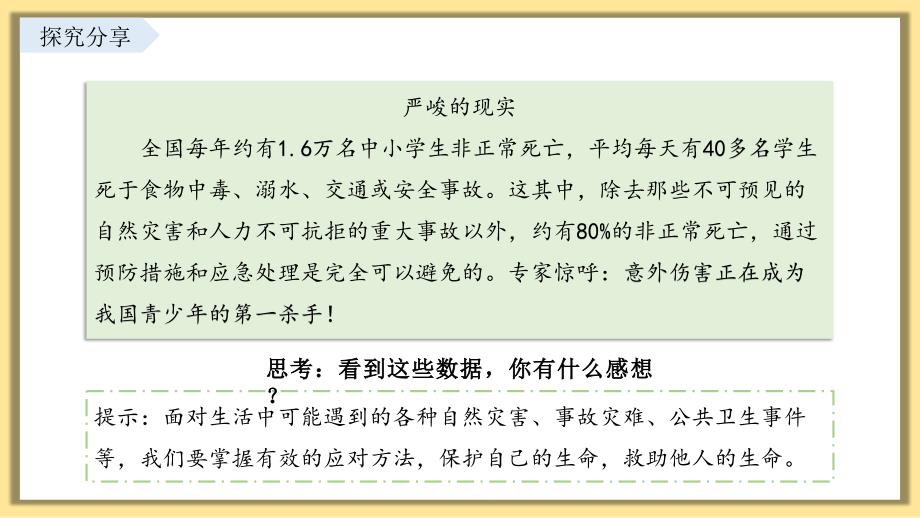 【课件】提高防护能力教学课件-2024-2025学年统编版道德与法治七年级上册_第2页