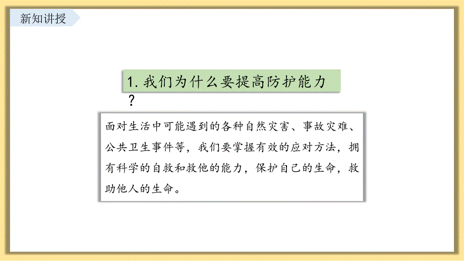 【课件】提高防护能力教学课件-2024-2025学年统编版道德与法治七年级上册_第3页