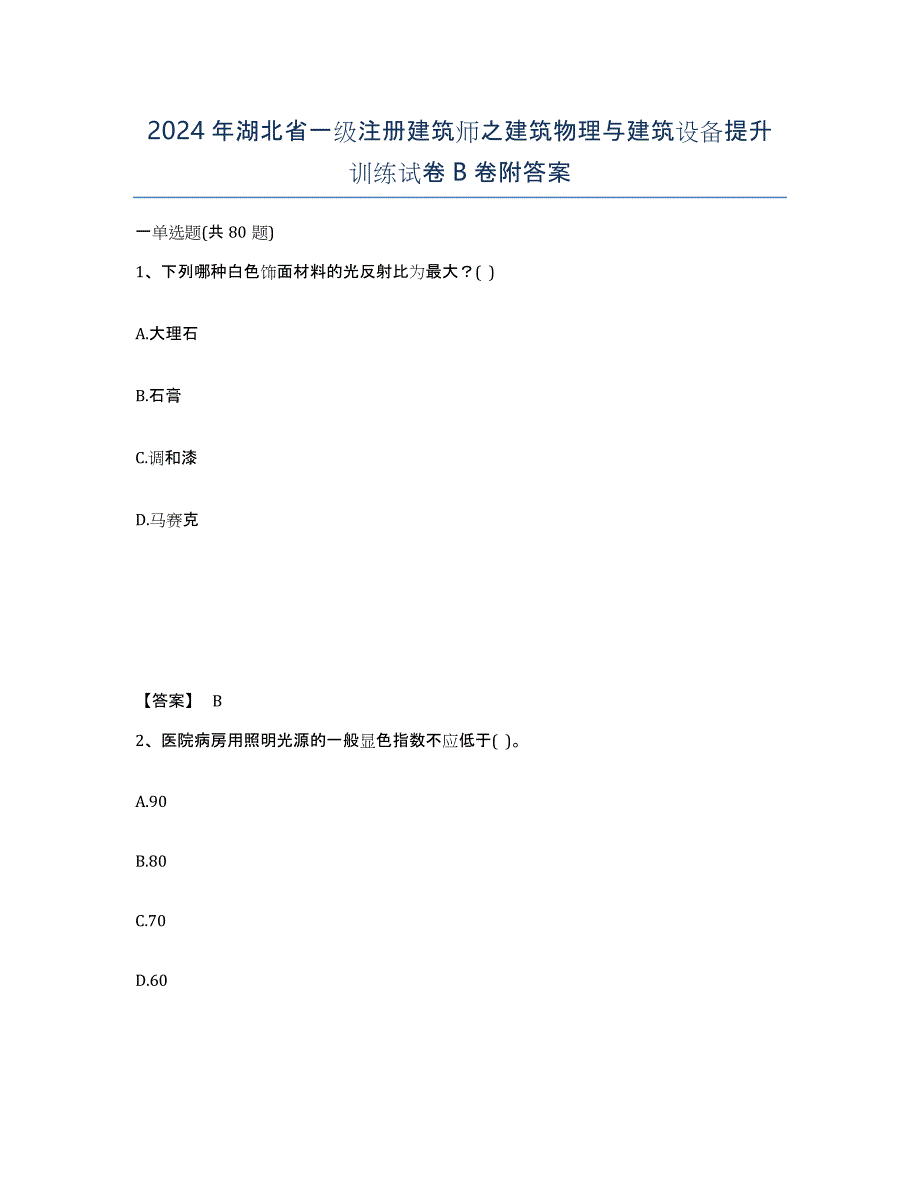 2024年湖北省一级注册建筑师之建筑物理与建筑设备提升训练试卷B卷附答案_第1页