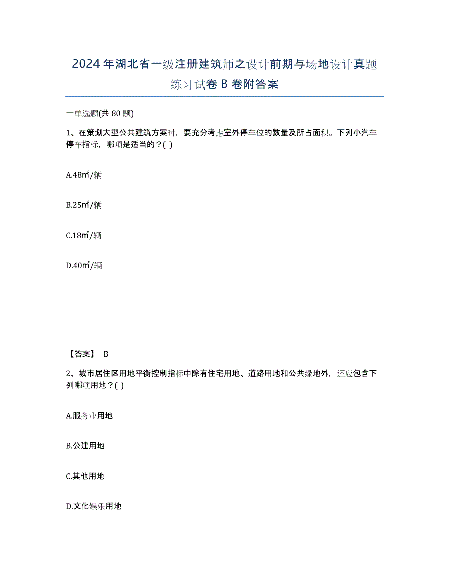 2024年湖北省一级注册建筑师之设计前期与场地设计真题练习试卷B卷附答案_第1页