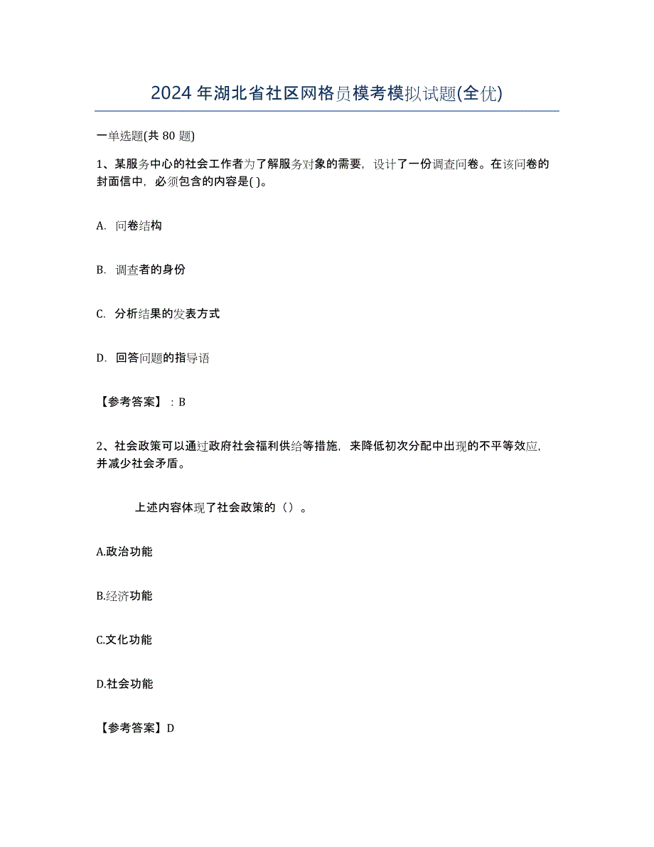 2024年湖北省社区网格员模考模拟试题(全优)_第1页