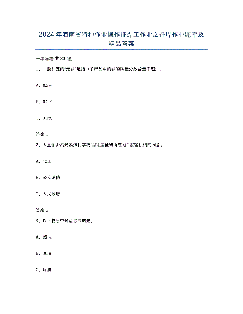 2024年海南省特种作业操作证焊工作业之钎焊作业题库及答案_第1页