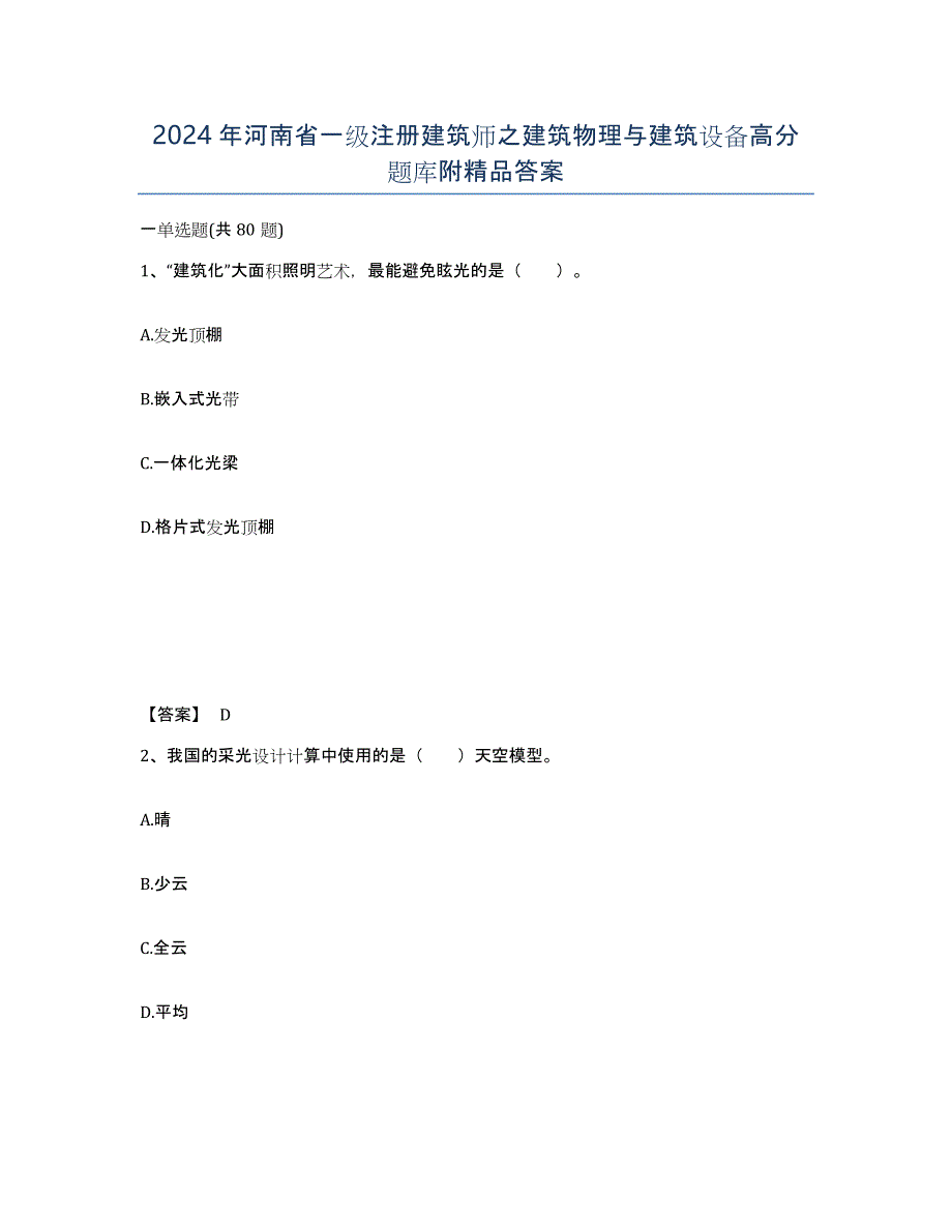 2024年河南省一级注册建筑师之建筑物理与建筑设备高分题库附答案_第1页