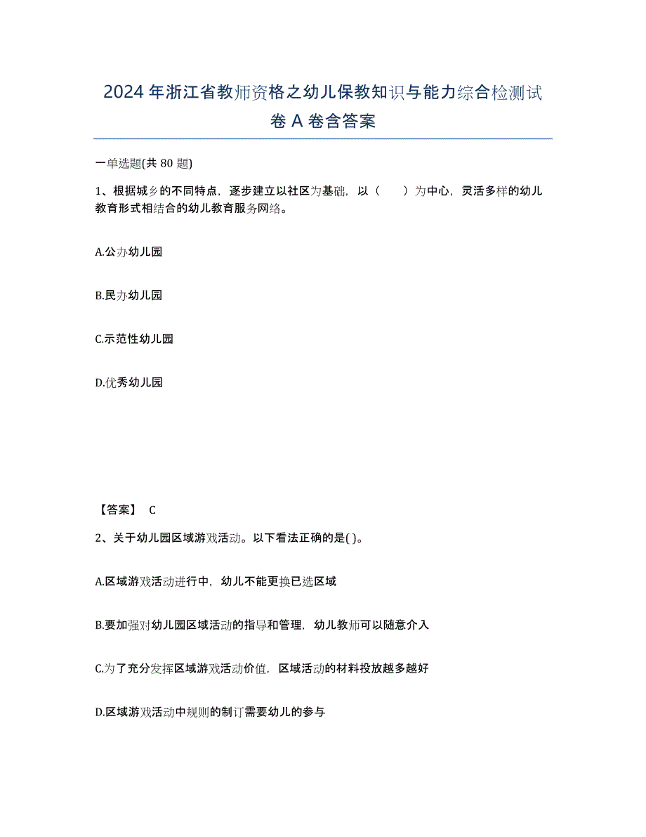 2024年浙江省教师资格之幼儿保教知识与能力综合检测试卷A卷含答案_第1页