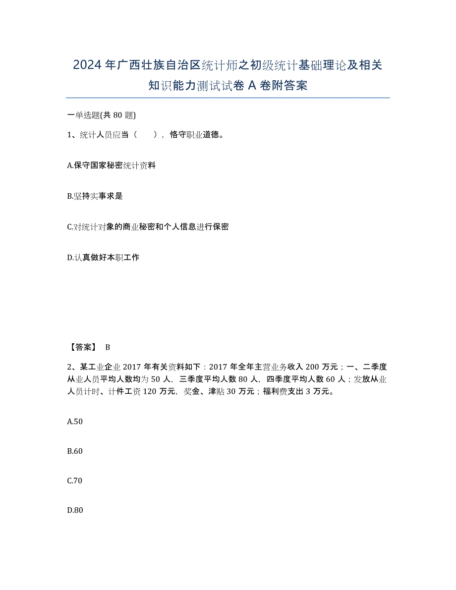 2024年广西壮族自治区统计师之初级统计基础理论及相关知识能力测试试卷A卷附答案