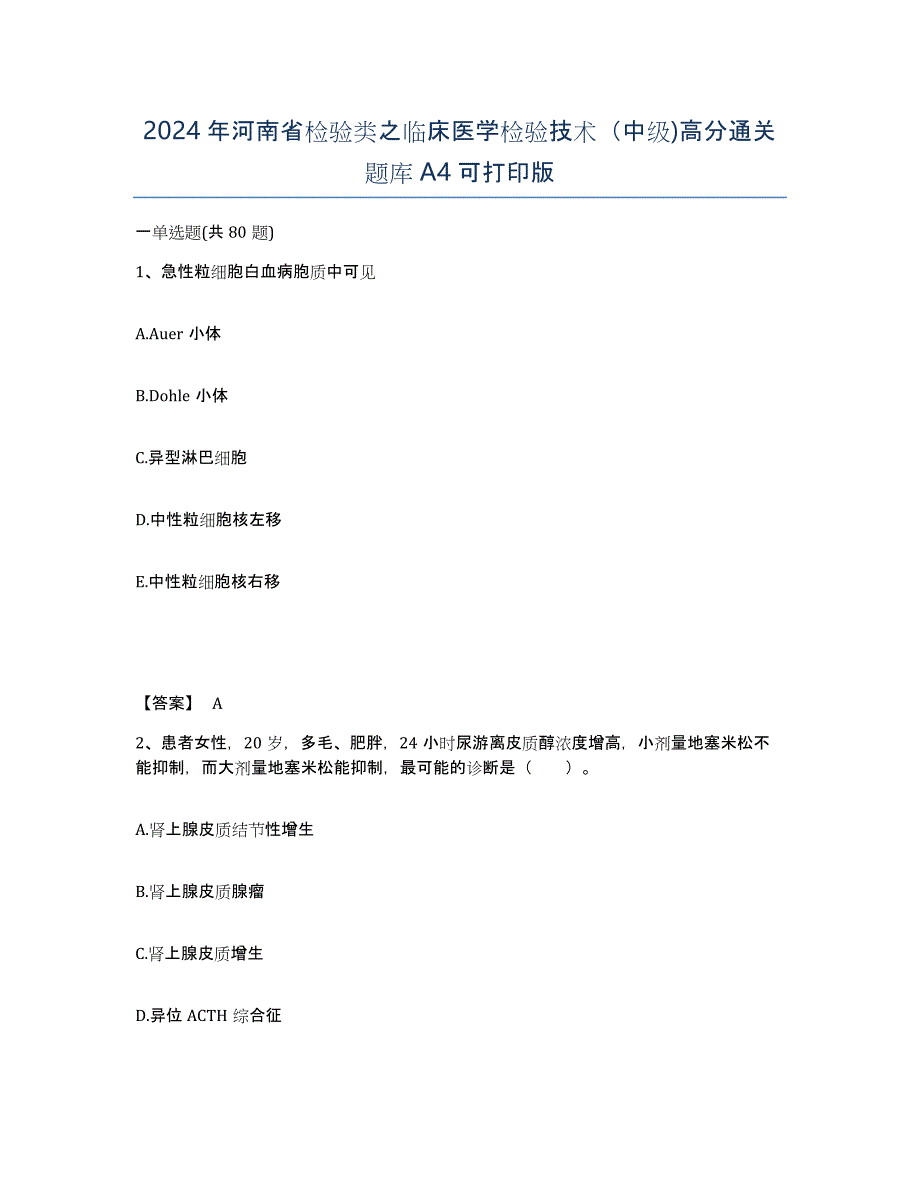 2024年河南省检验类之临床医学检验技术（中级)高分通关题库A4可打印版_第1页