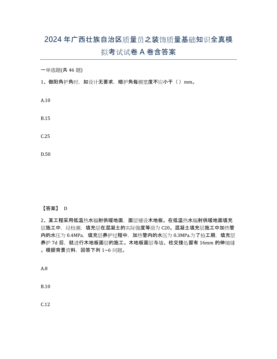 2024年广西壮族自治区质量员之装饰质量基础知识全真模拟考试试卷A卷含答案_第1页