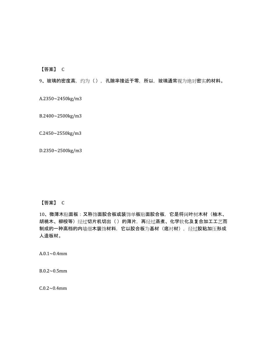 2024年广西壮族自治区质量员之装饰质量基础知识全真模拟考试试卷A卷含答案_第5页