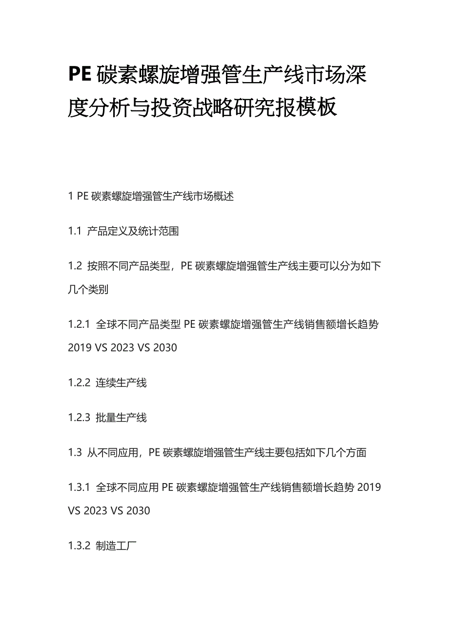 PE碳素螺旋增强管生产线市场深度分析与投资战略研究报模板_第1页