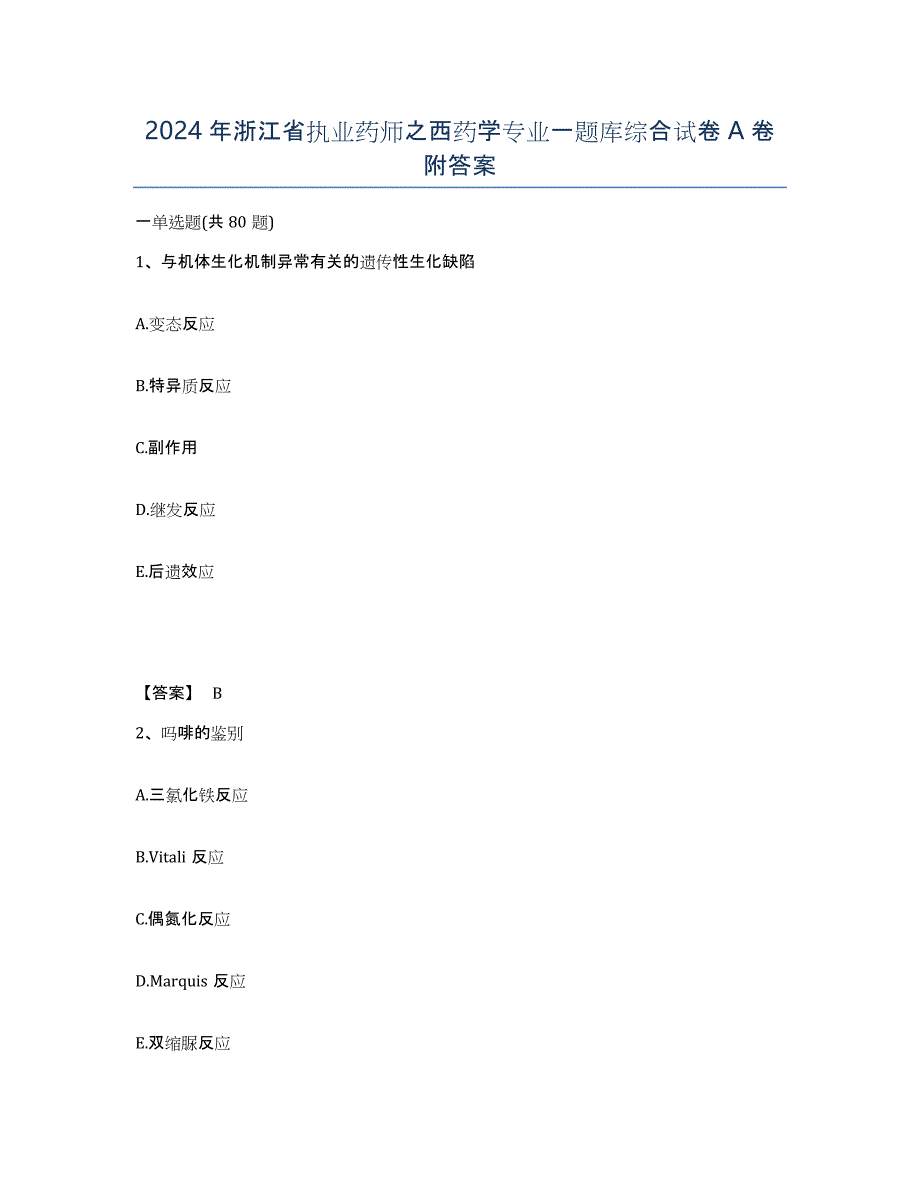 2024年浙江省执业药师之西药学专业一题库综合试卷A卷附答案_第1页