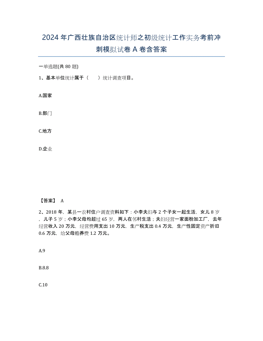 2024年广西壮族自治区统计师之初级统计工作实务考前冲刺模拟试卷A卷含答案