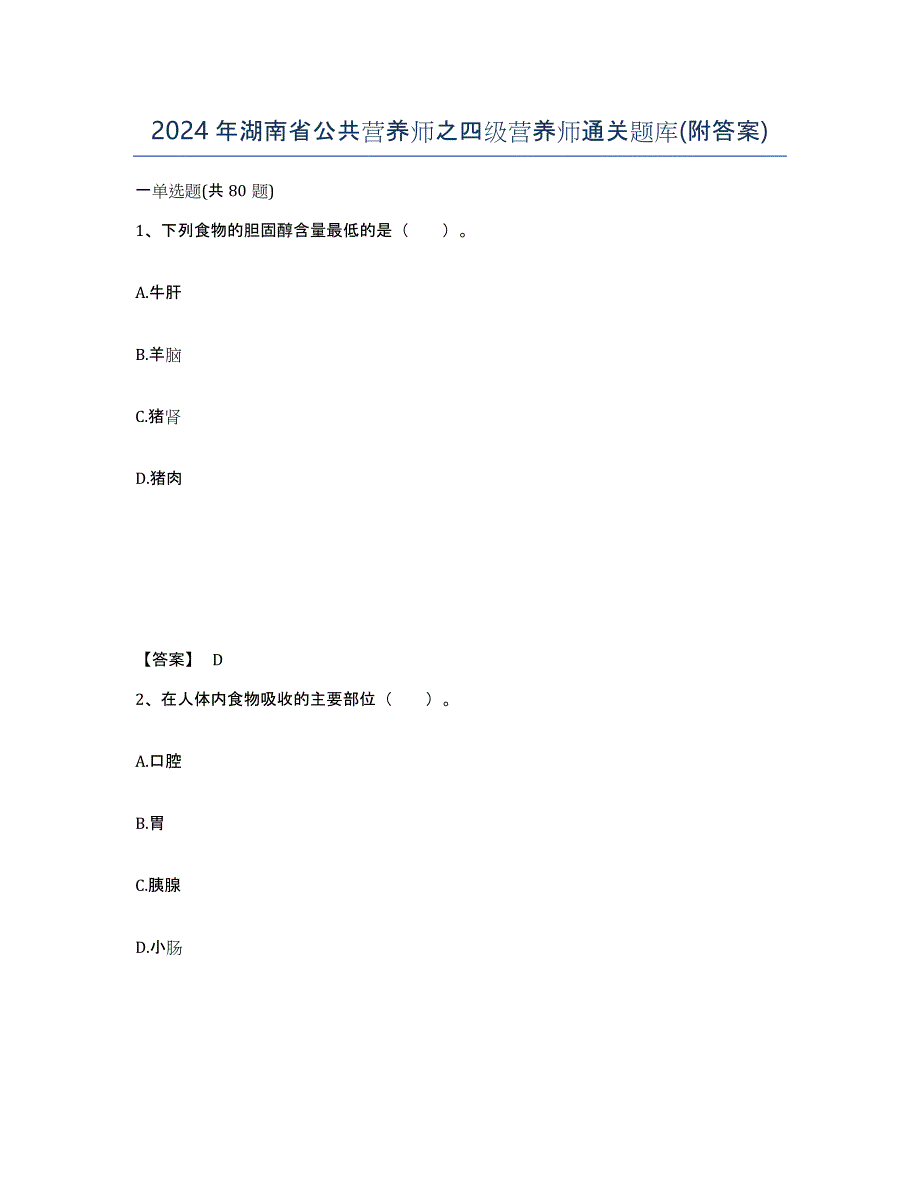 2024年湖南省公共营养师之四级营养师通关题库(附答案)_第1页