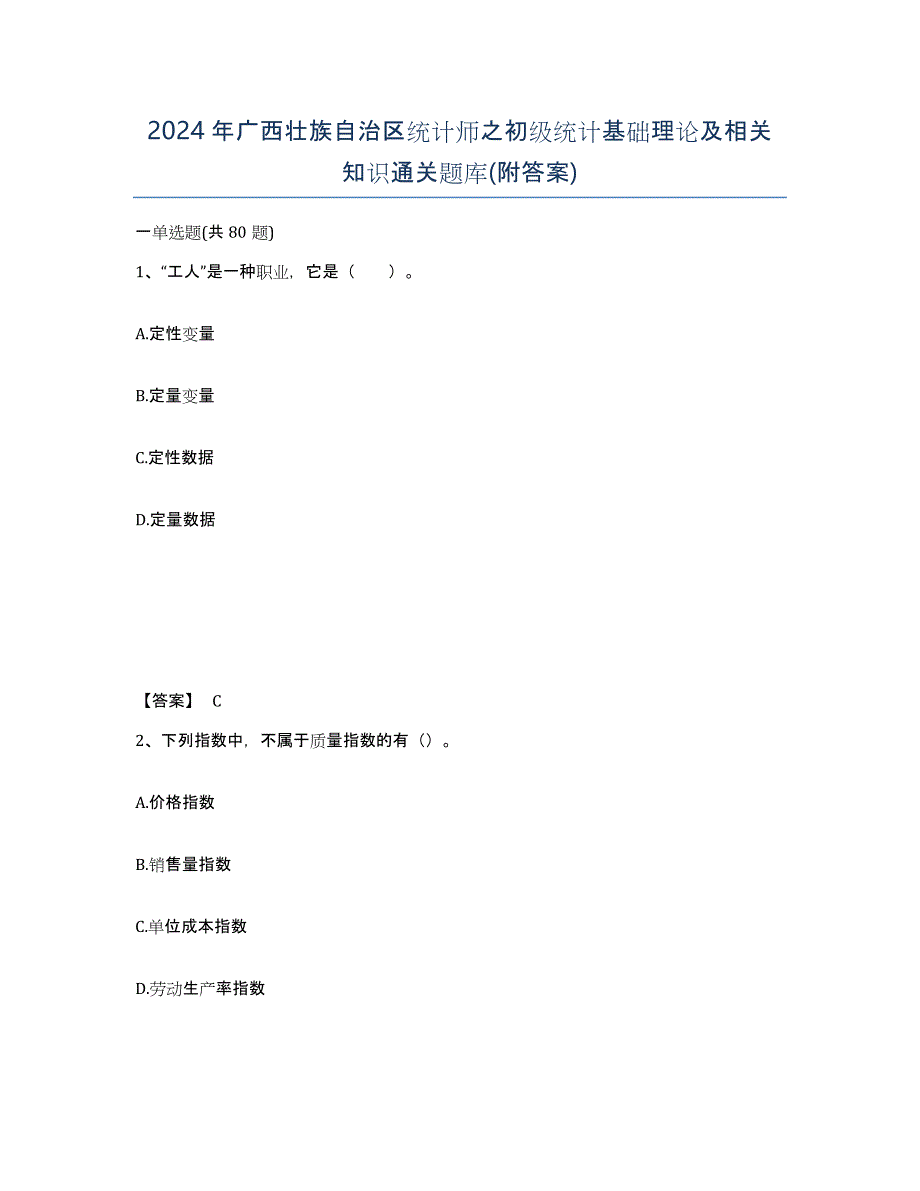 2024年广西壮族自治区统计师之初级统计基础理论及相关知识通关题库(附答案)