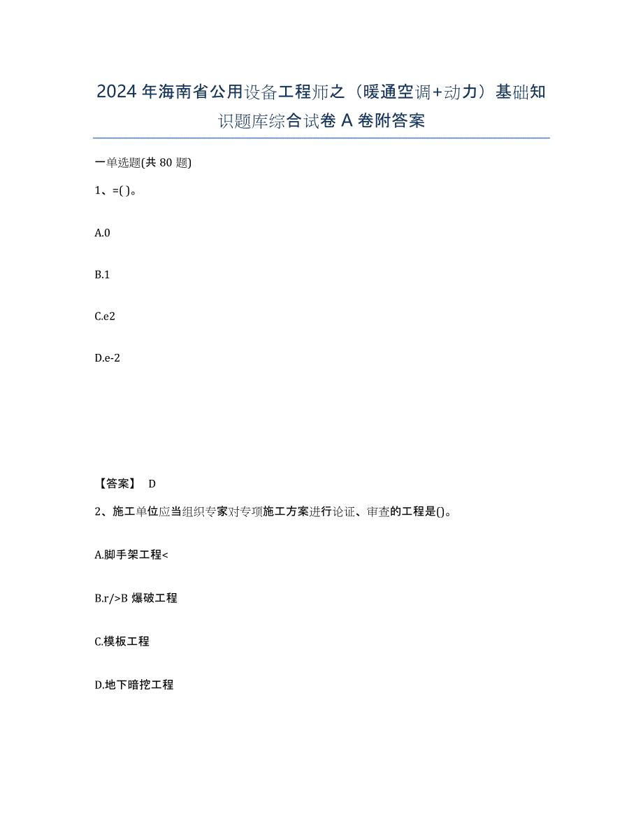 2024年海南省公用设备工程师之（暖通空调+动力）基础知识题库综合试卷A卷附答案_第1页