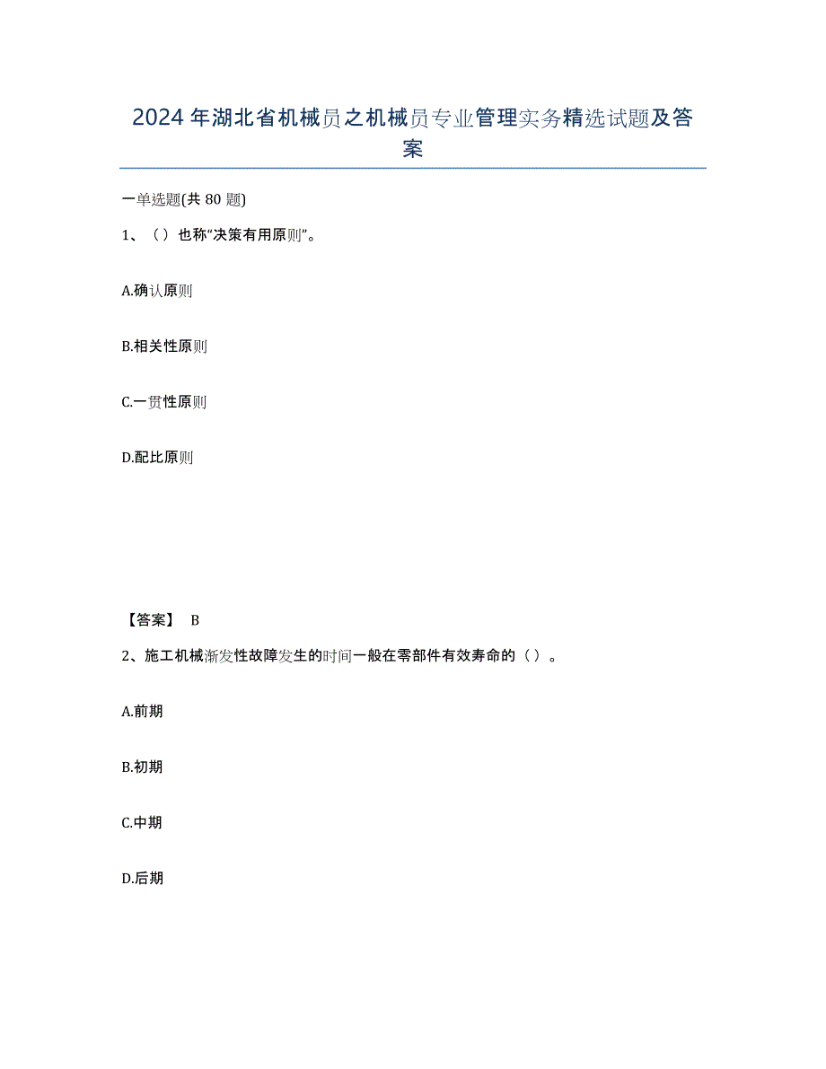 2024年湖北省机械员之机械员专业管理实务试题及答案_第1页