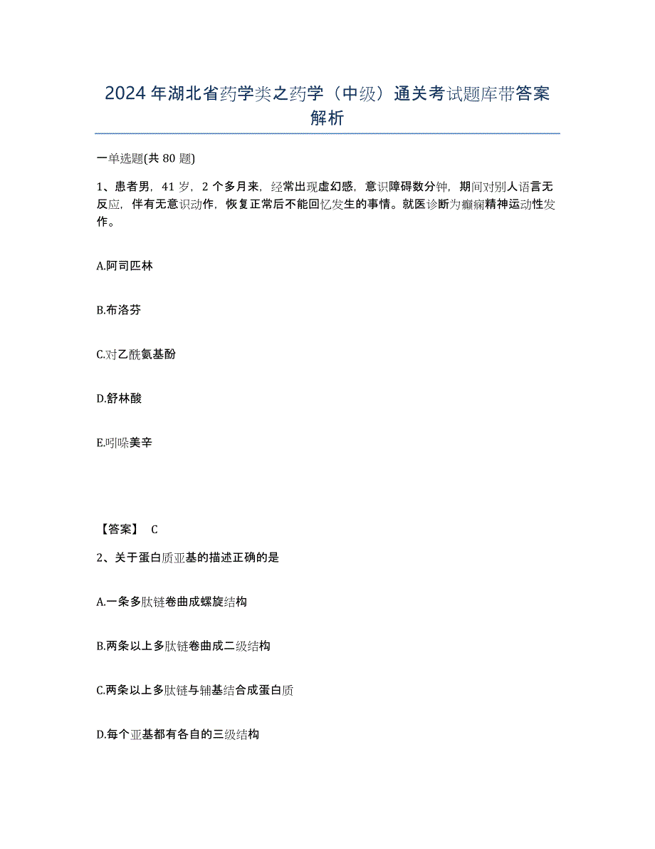 2024年湖北省药学类之药学（中级）通关考试题库带答案解析_第1页