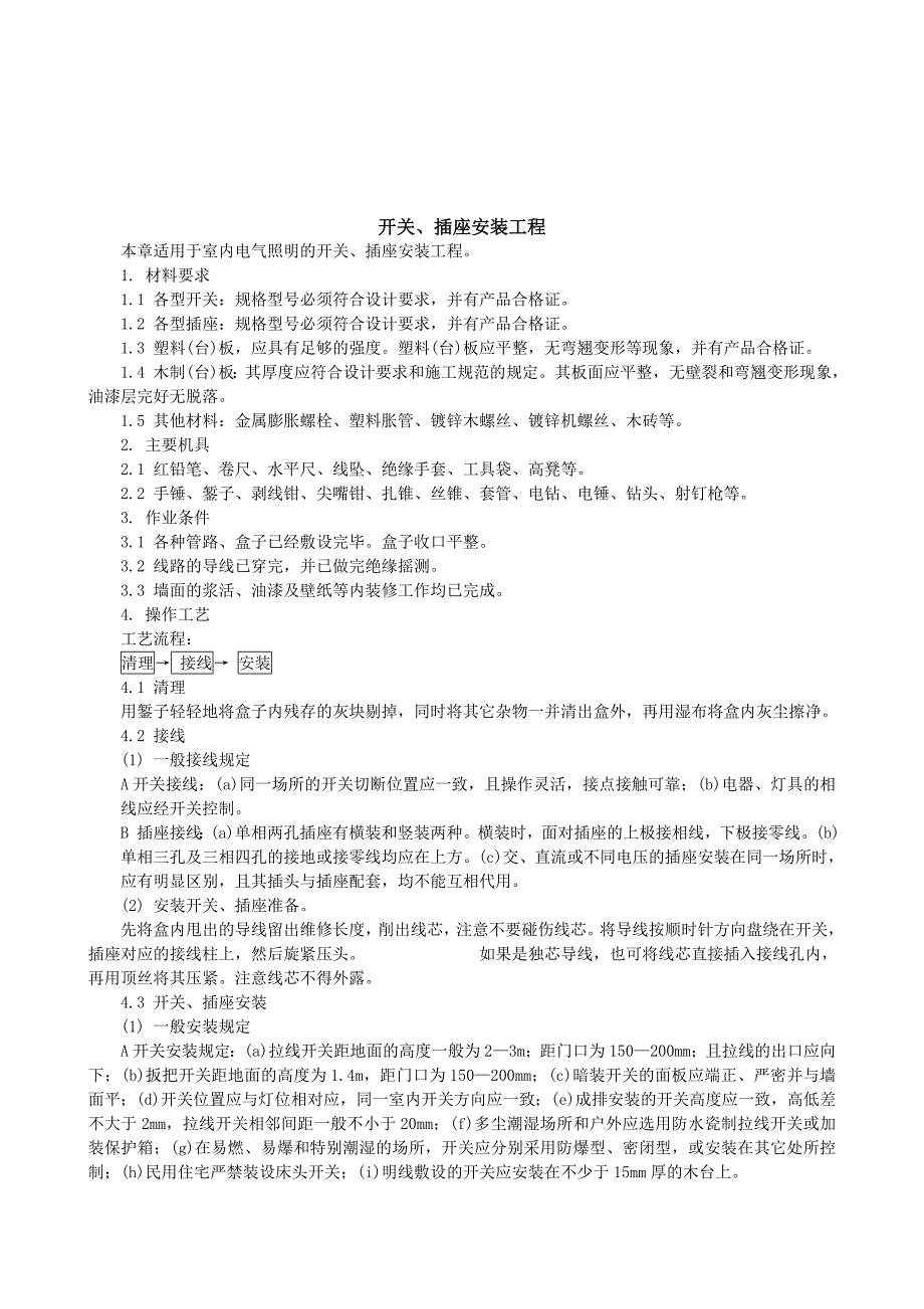 建筑施工开关、插座安装工程技术交底_第1页