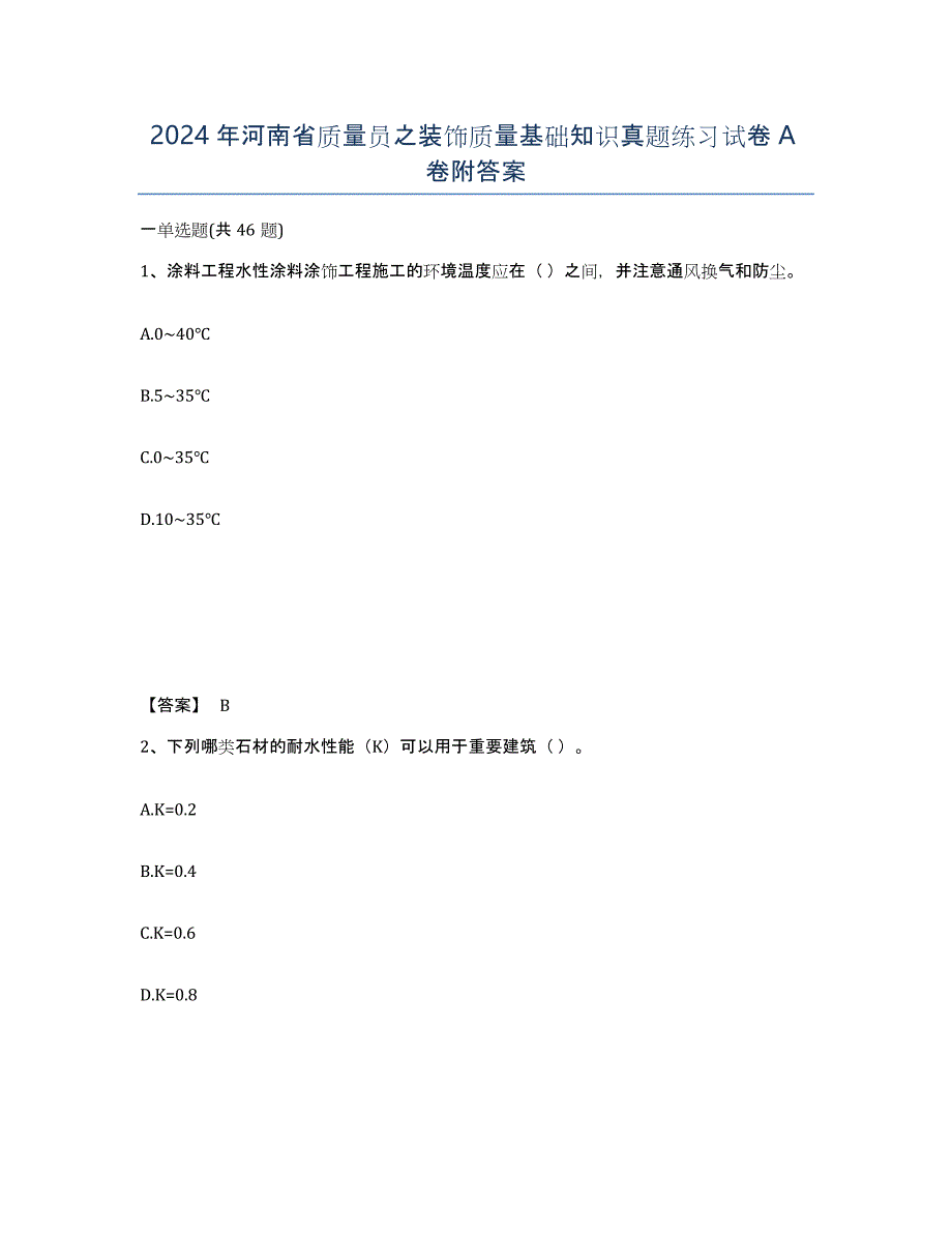 2024年河南省质量员之装饰质量基础知识真题练习试卷A卷附答案_第1页