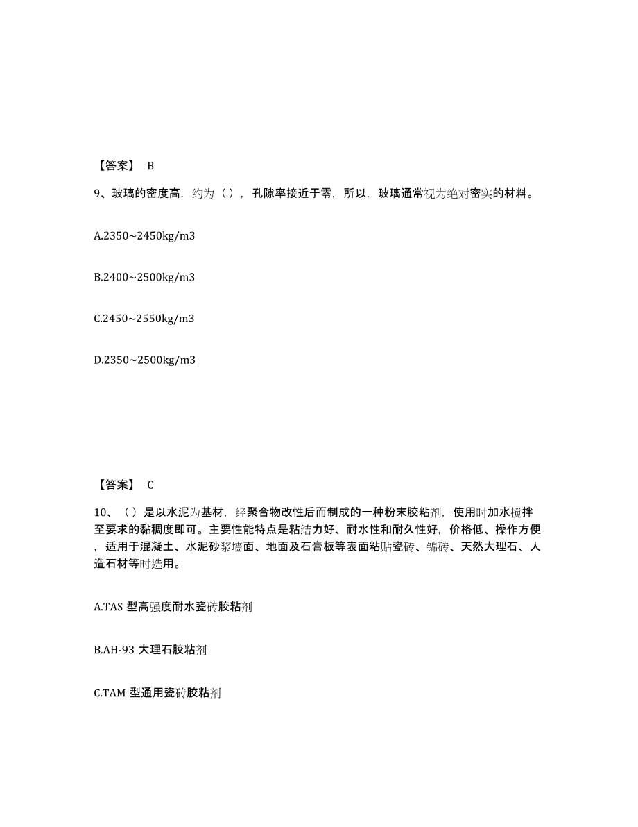 2024年河南省质量员之装饰质量基础知识真题练习试卷A卷附答案_第5页