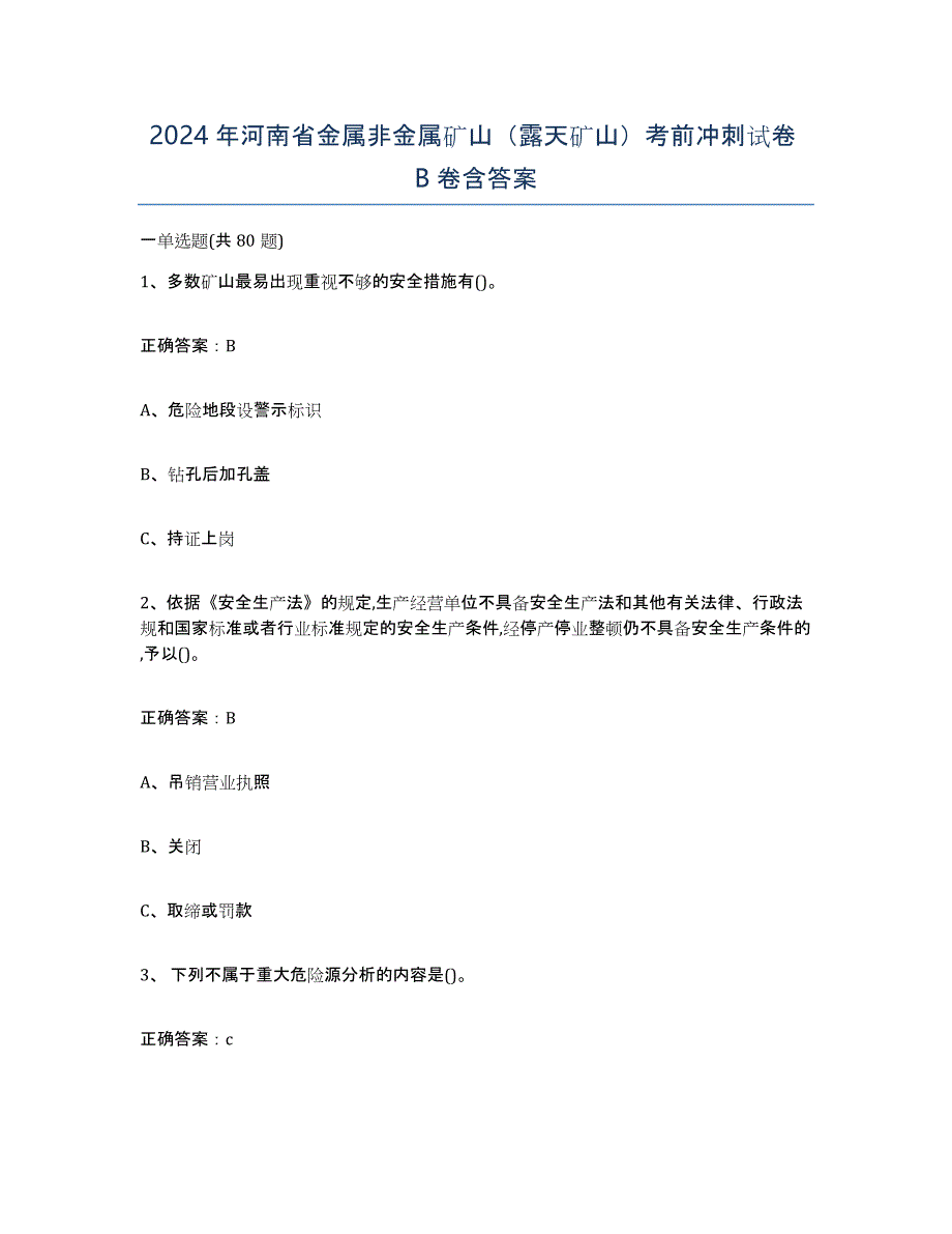 2024年河南省金属非金属矿山（露天矿山）考前冲刺试卷B卷含答案_第1页