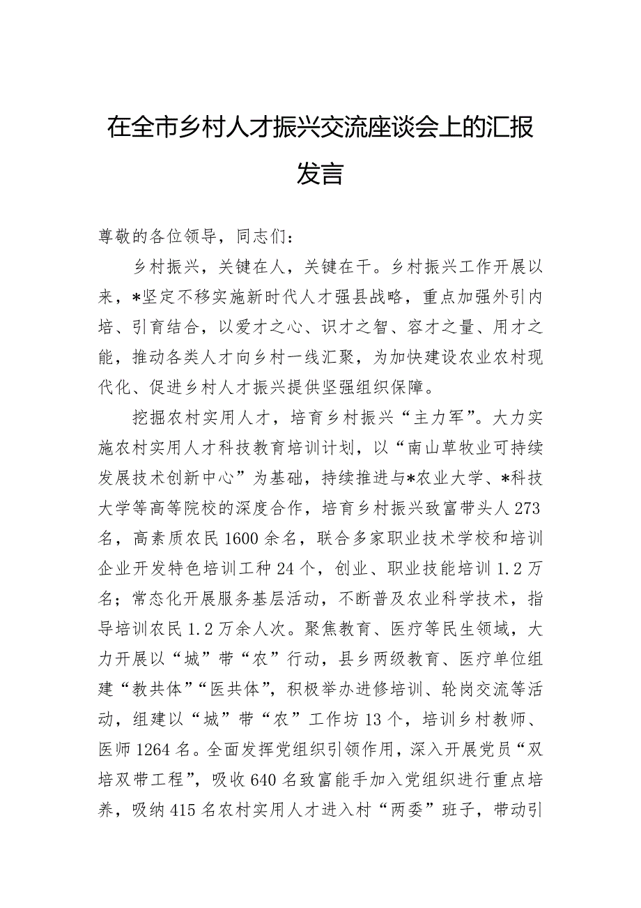 在全市乡村人才振兴交流座谈会上的汇报发言_第1页