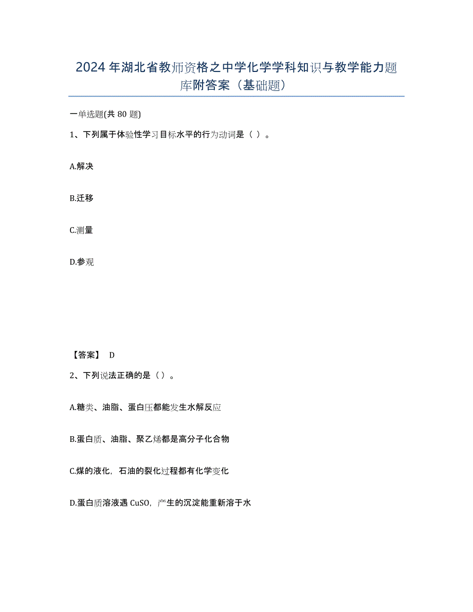 2024年湖北省教师资格之中学化学学科知识与教学能力题库附答案（基础题）_第1页