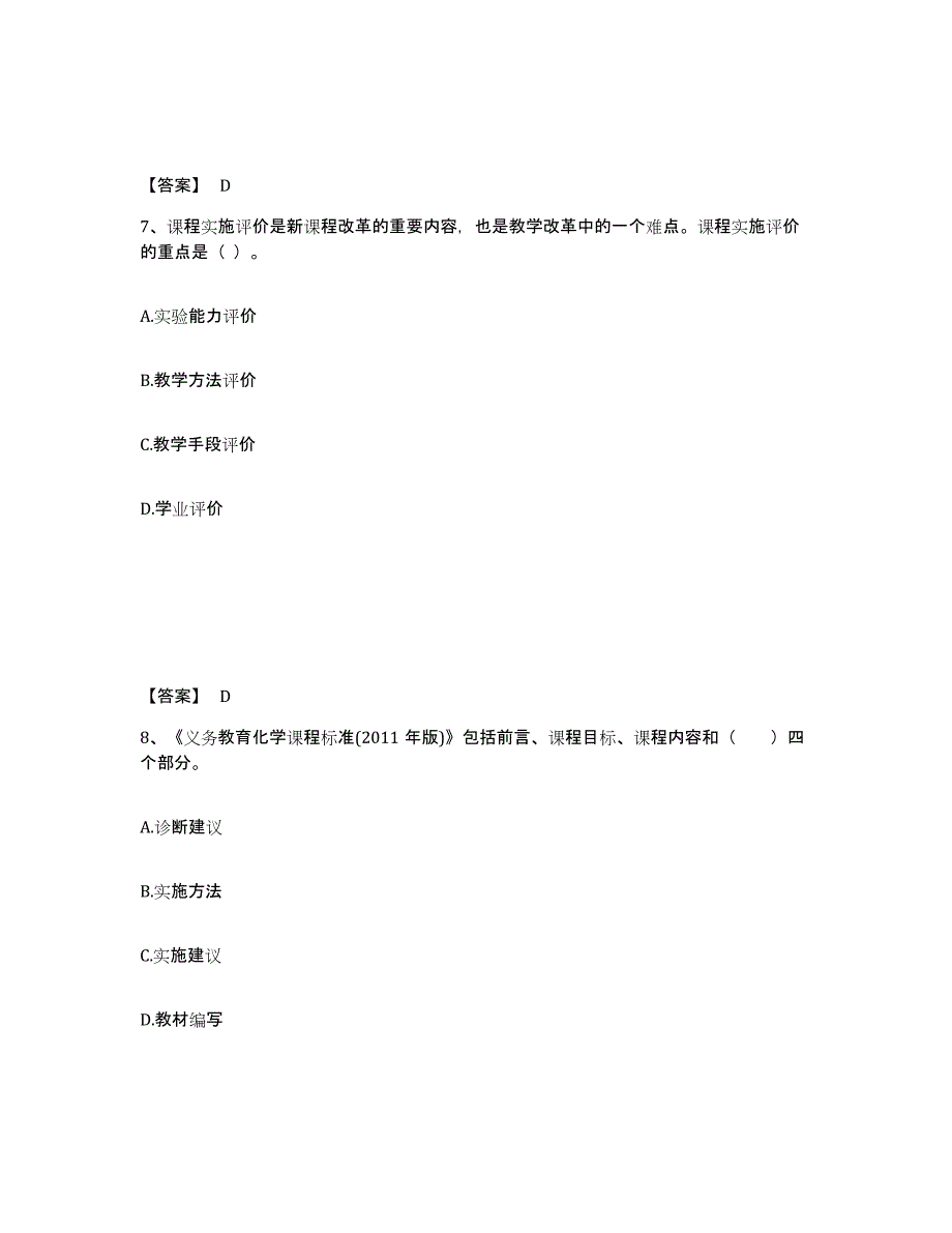 2024年湖北省教师资格之中学化学学科知识与教学能力题库附答案（基础题）_第4页