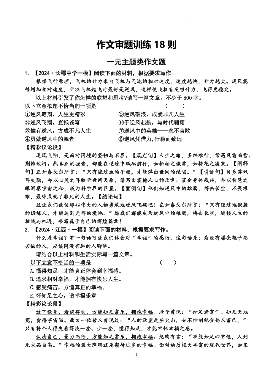 高考语文作文审题过关训练(原卷+答案）_第1页