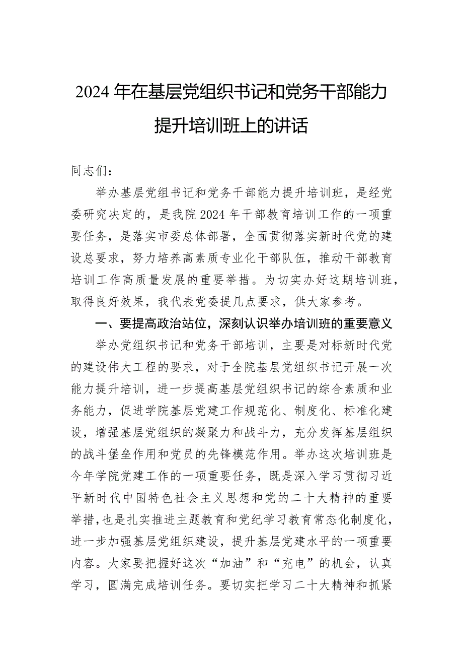 2024年在基层党组织书记和党务干部能力提升培训班上的讲话_第1页