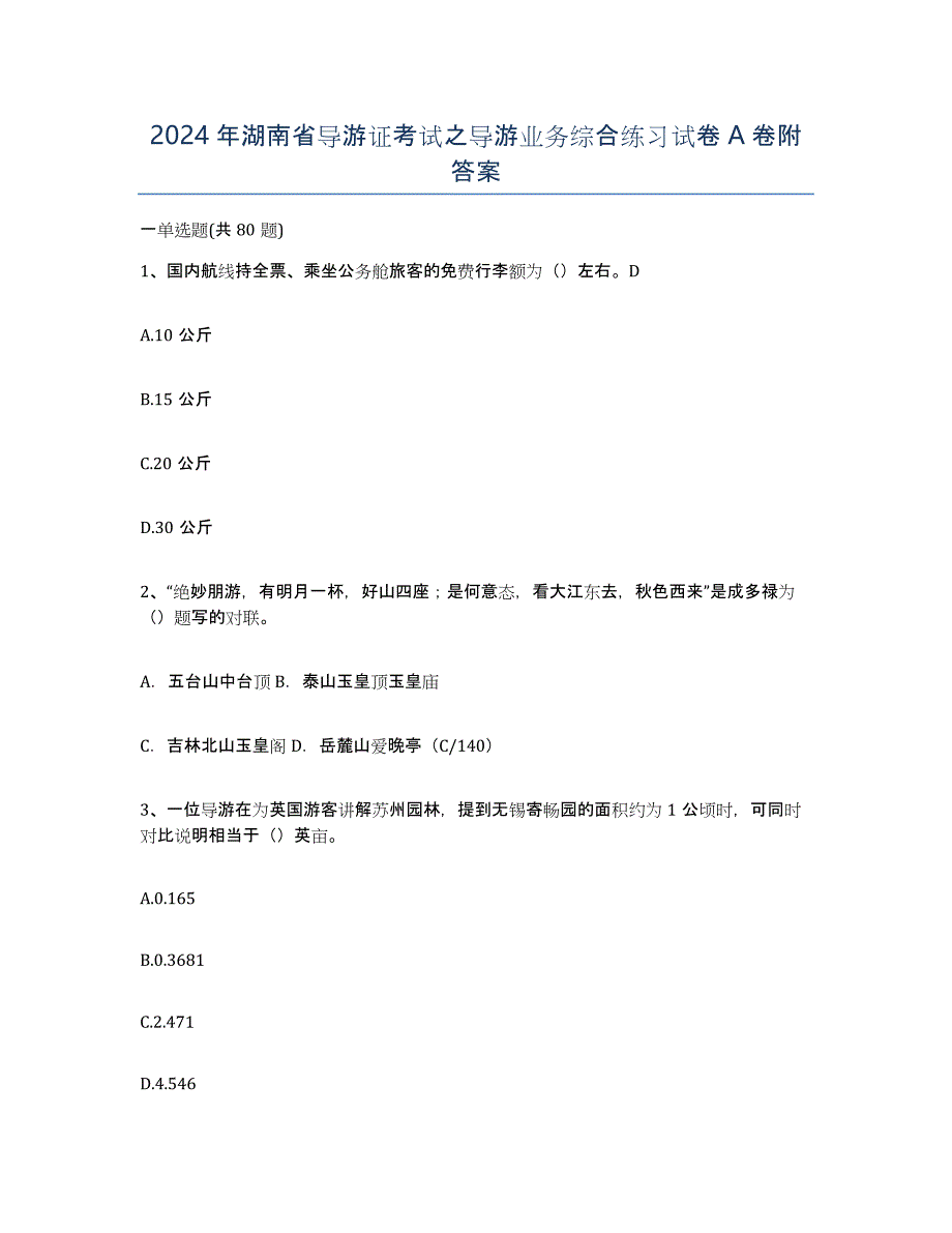 2024年湖南省导游证考试之导游业务综合练习试卷A卷附答案_第1页