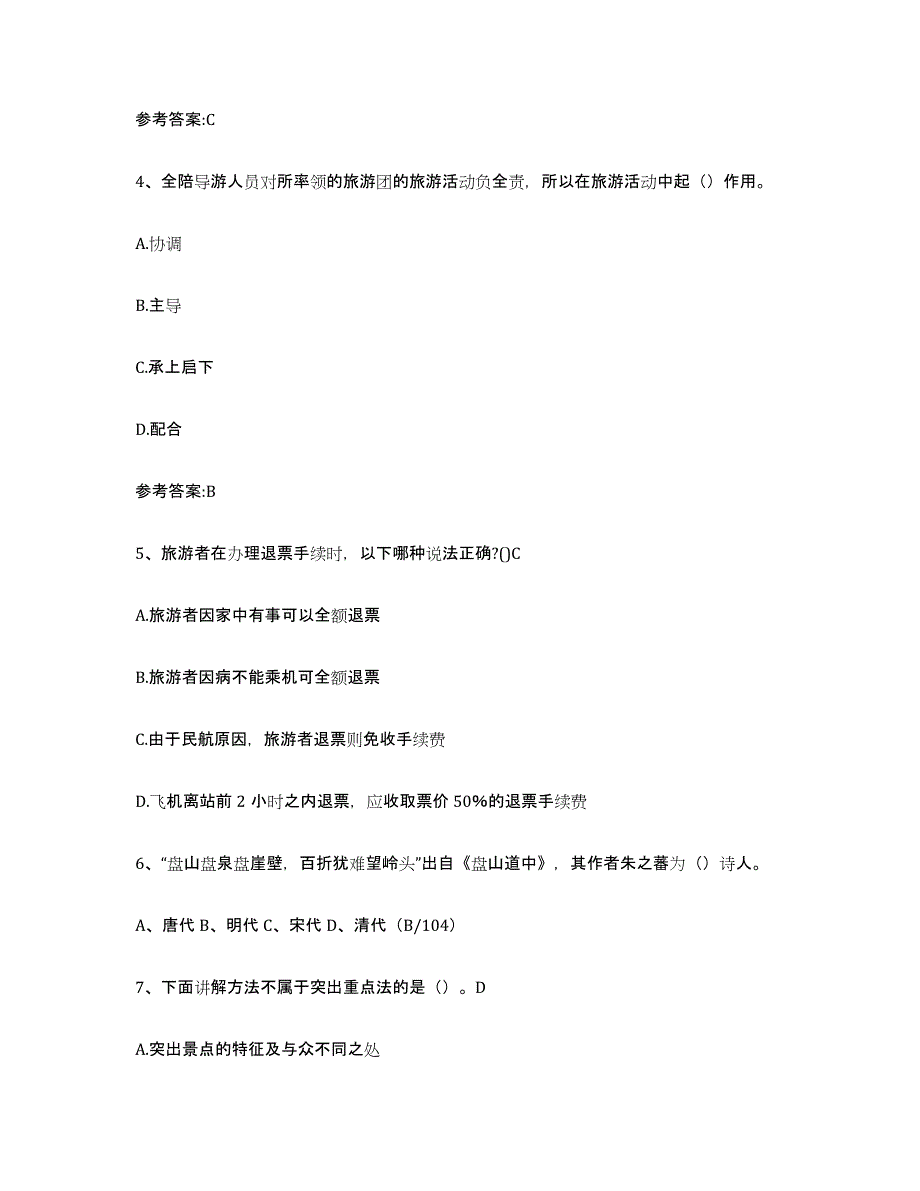 2024年湖南省导游证考试之导游业务综合练习试卷A卷附答案_第2页