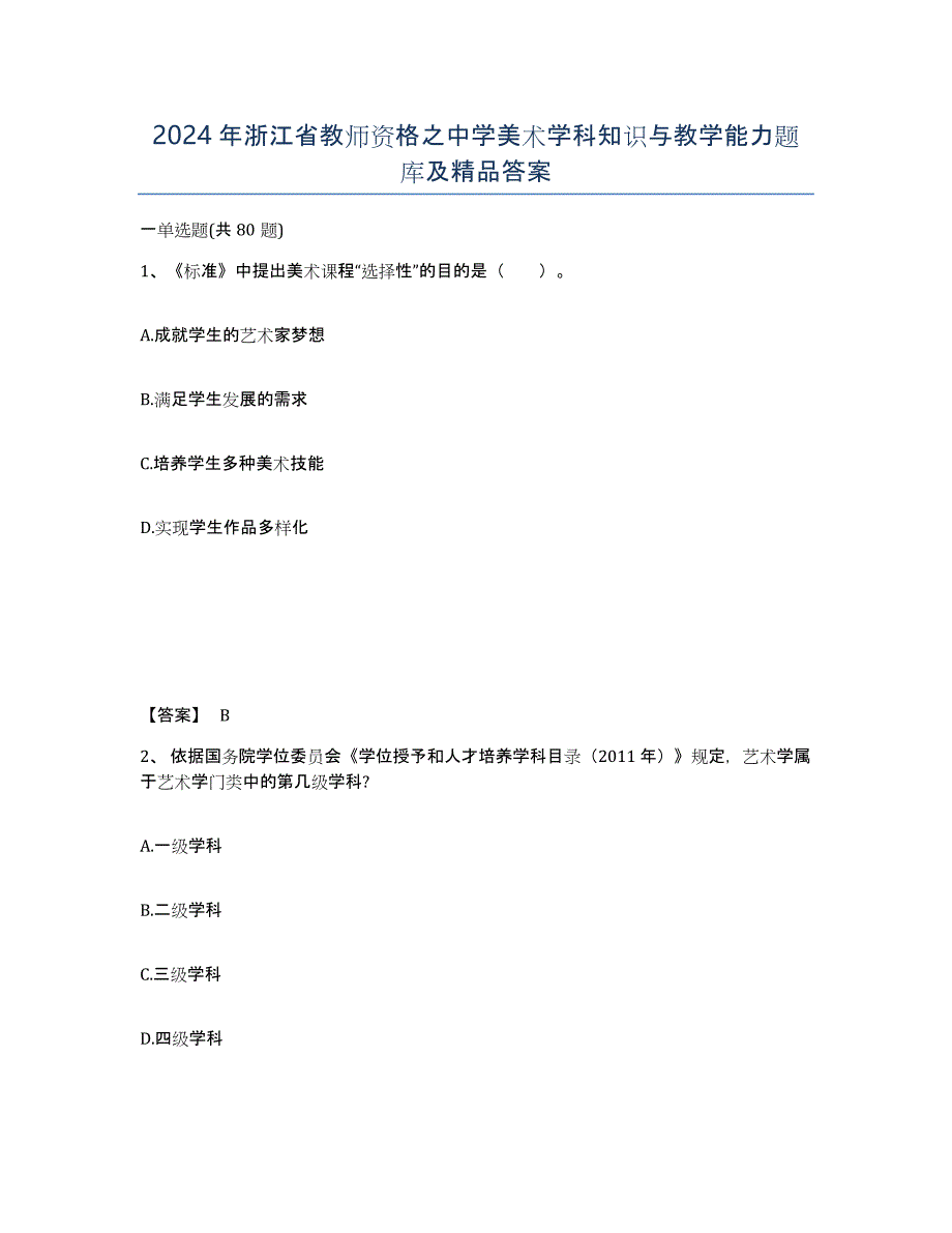 2024年浙江省教师资格之中学美术学科知识与教学能力题库及答案_第1页