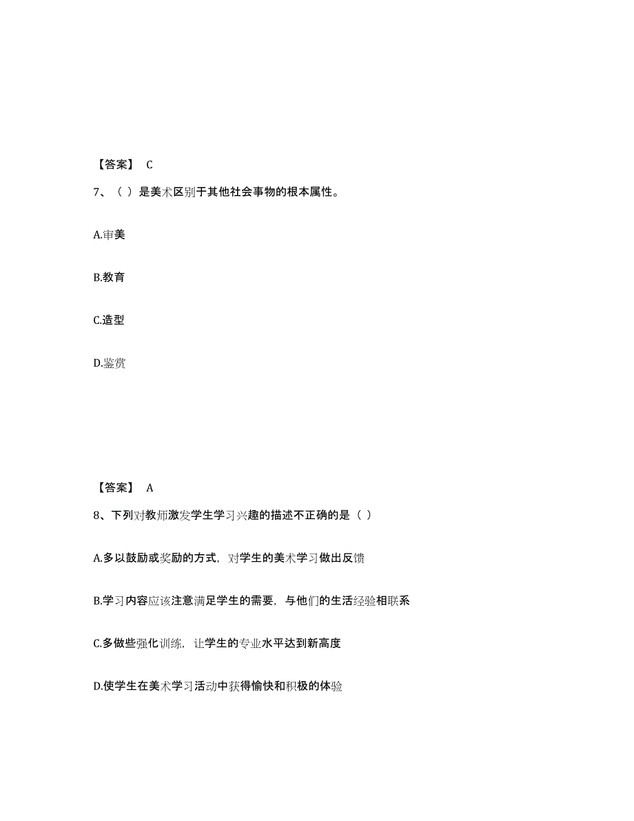 2024年浙江省教师资格之中学美术学科知识与教学能力题库及答案_第4页