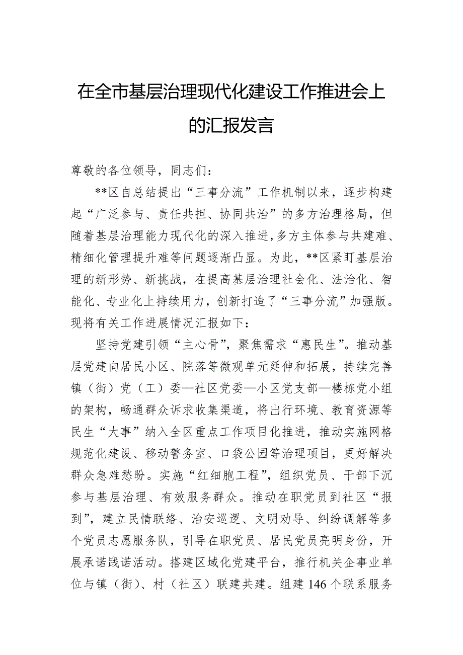 在全市基层治理现代化建设工作推进会上的汇报发言_第1页