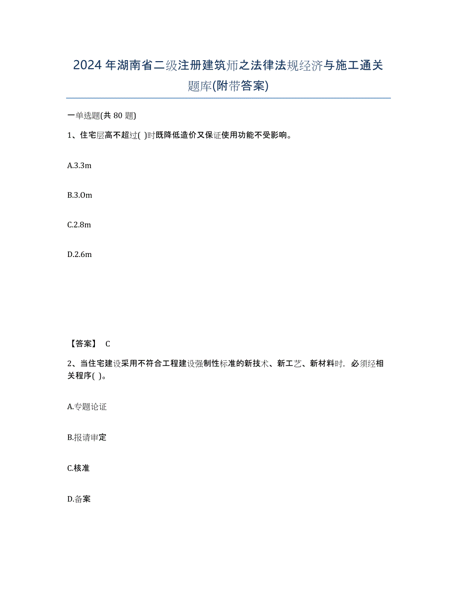 2024年湖南省二级注册建筑师之法律法规经济与施工通关题库(附带答案)_第1页