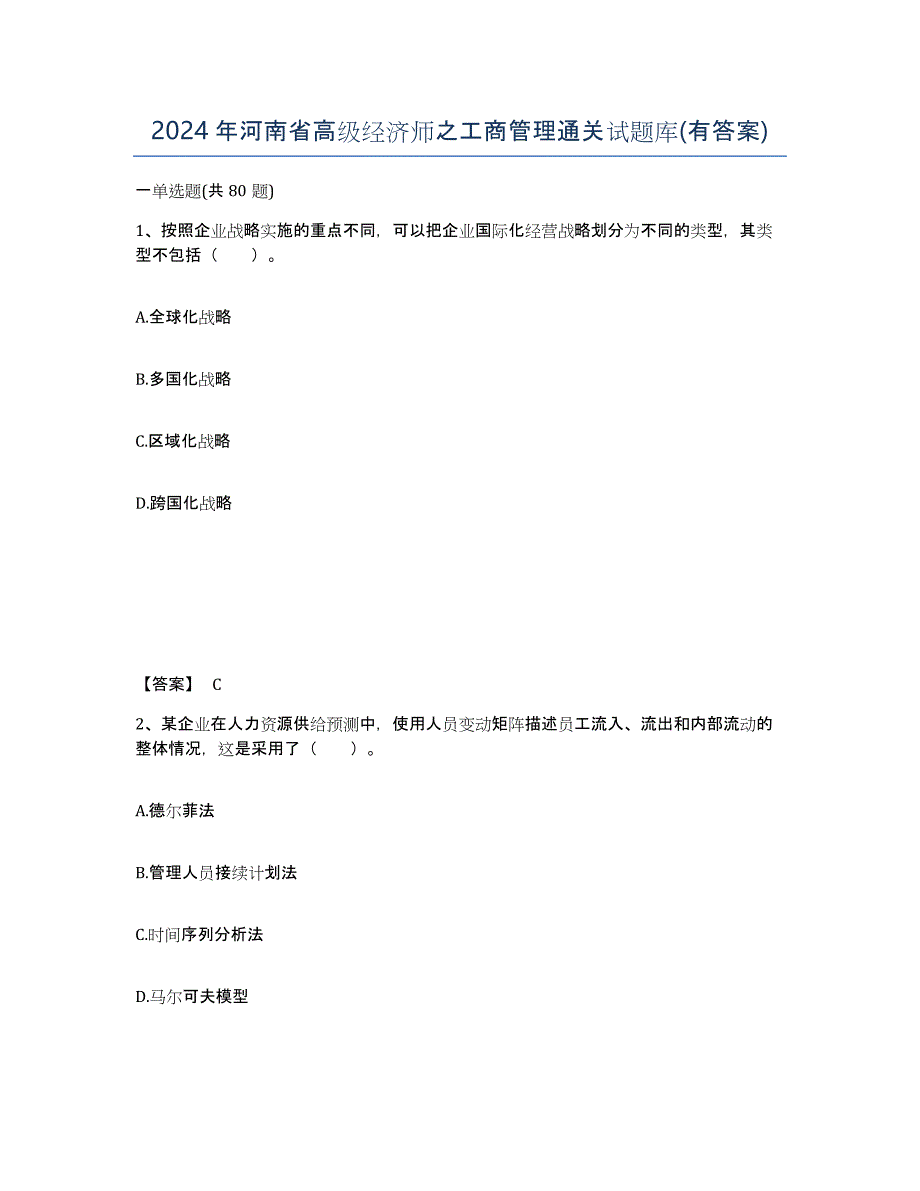 2024年河南省高级经济师之工商管理通关试题库(有答案)_第1页