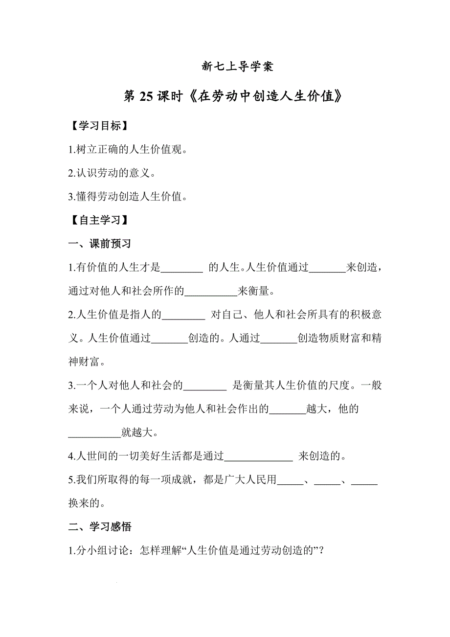 【导学案】在劳动中创造人生价值 2024-2025学年七年级道德与法治上册（统编版2024）_第1页