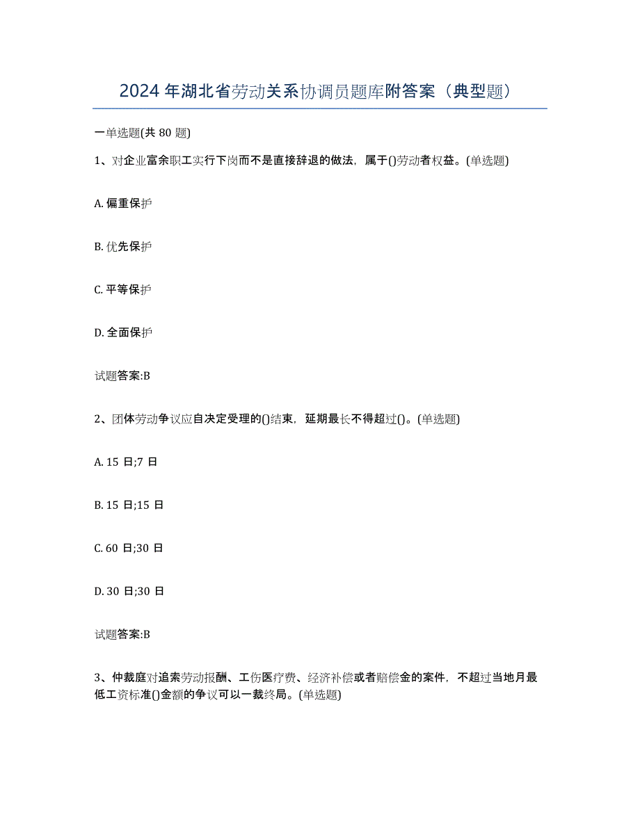 2024年湖北省劳动关系协调员题库附答案（典型题）_第1页