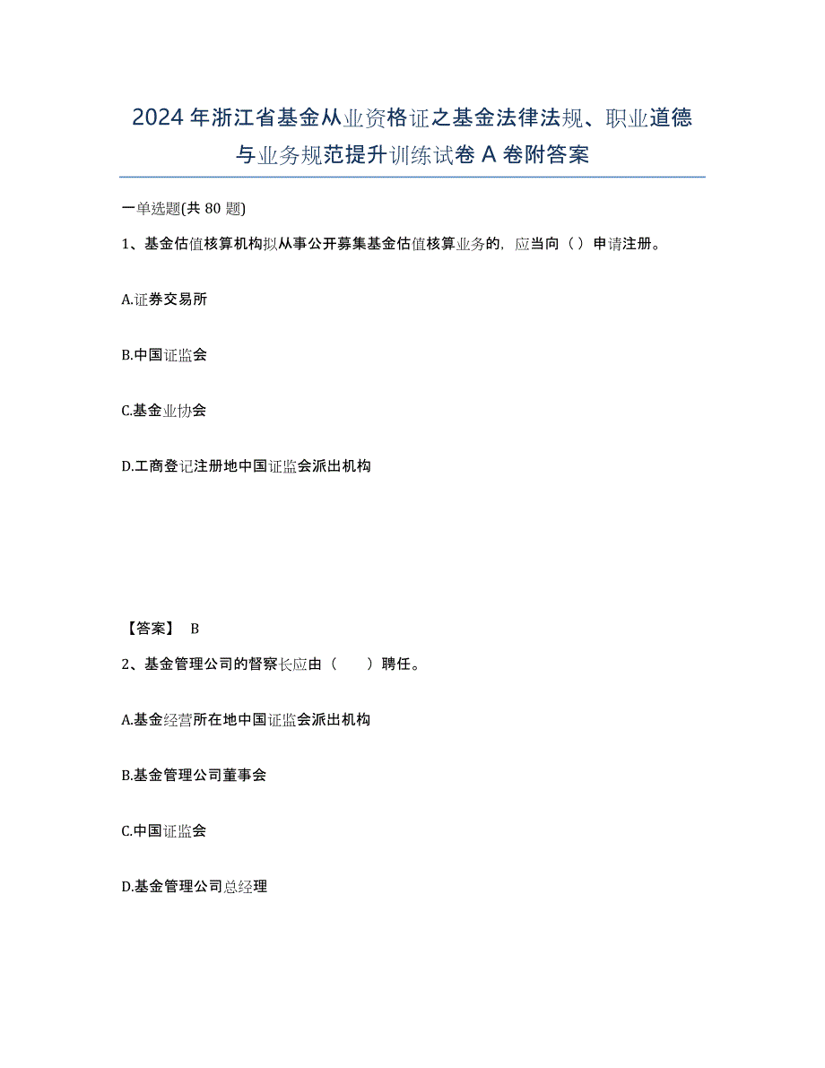 2024年浙江省基金从业资格证之基金法律法规、职业道德与业务规范提升训练试卷A卷附答案_第1页