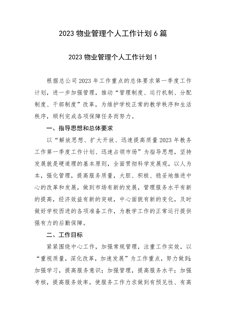 2023物业管理个人工作计划6篇_第1页