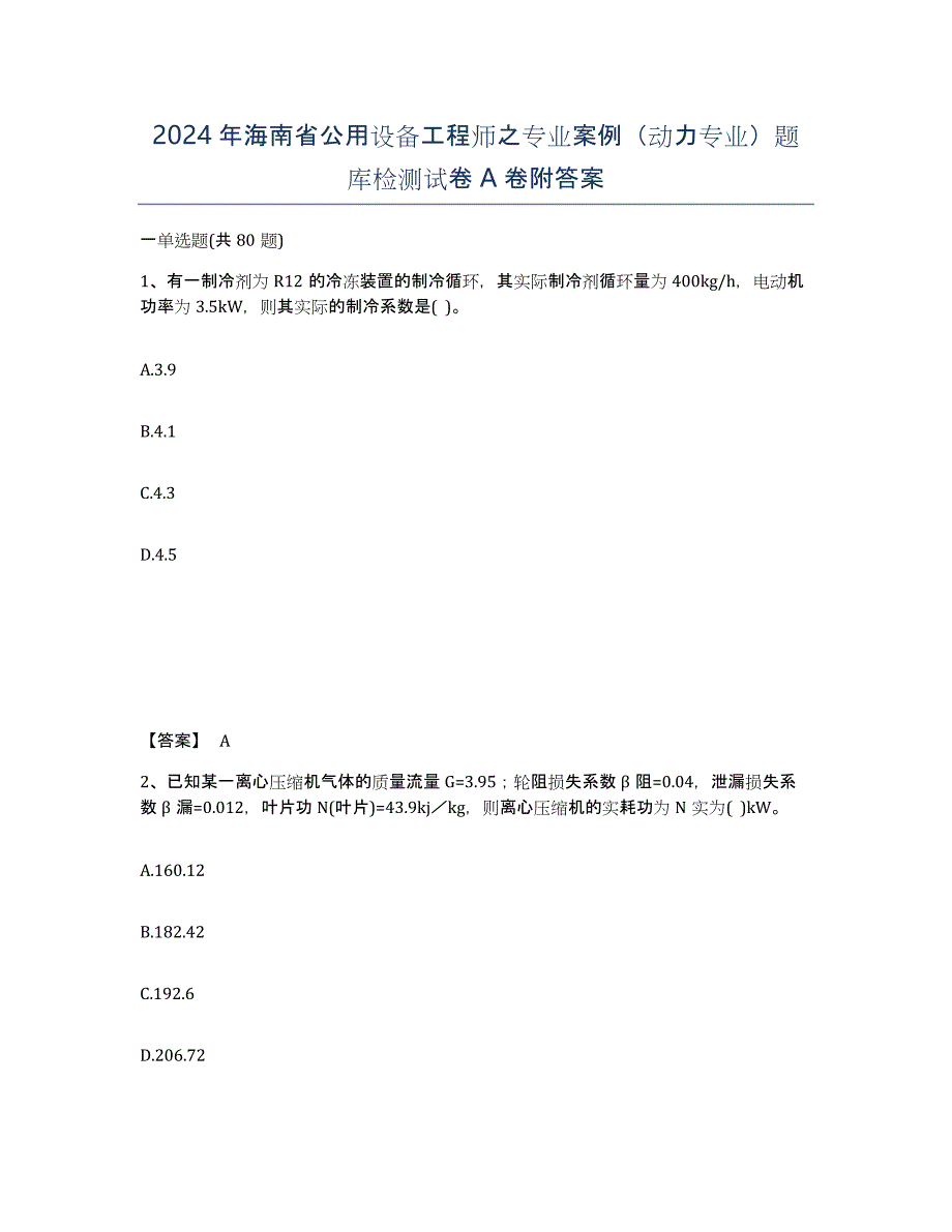 2024年海南省公用设备工程师之专业案例（动力专业）题库检测试卷A卷附答案_第1页